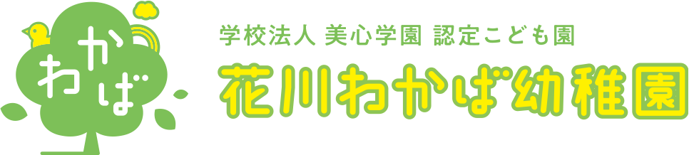 石狩市花川の認定こども園　学校法人美心学園 花川わかば幼稚園