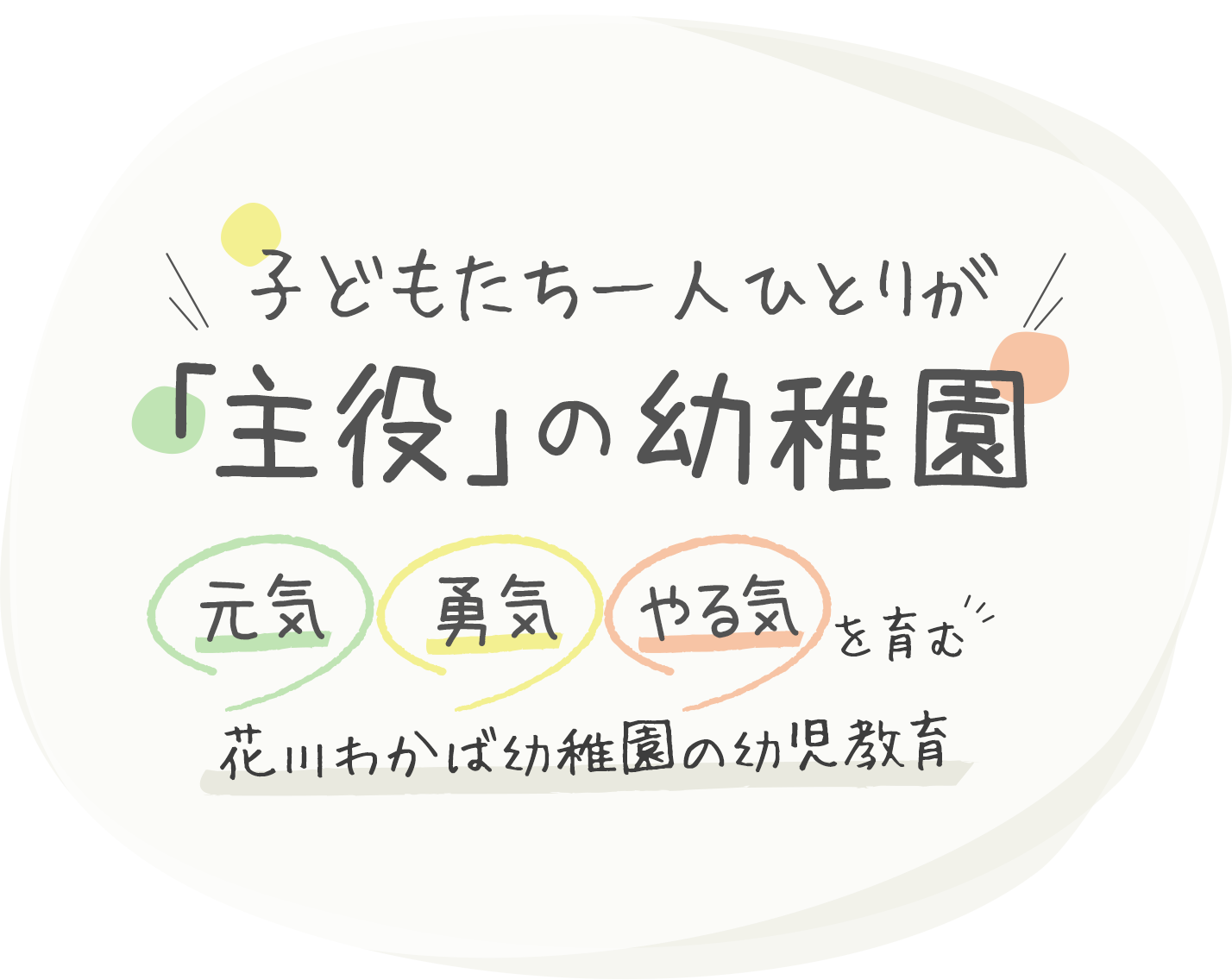 子どもたち一人ひとりが「主役」の幼稚園